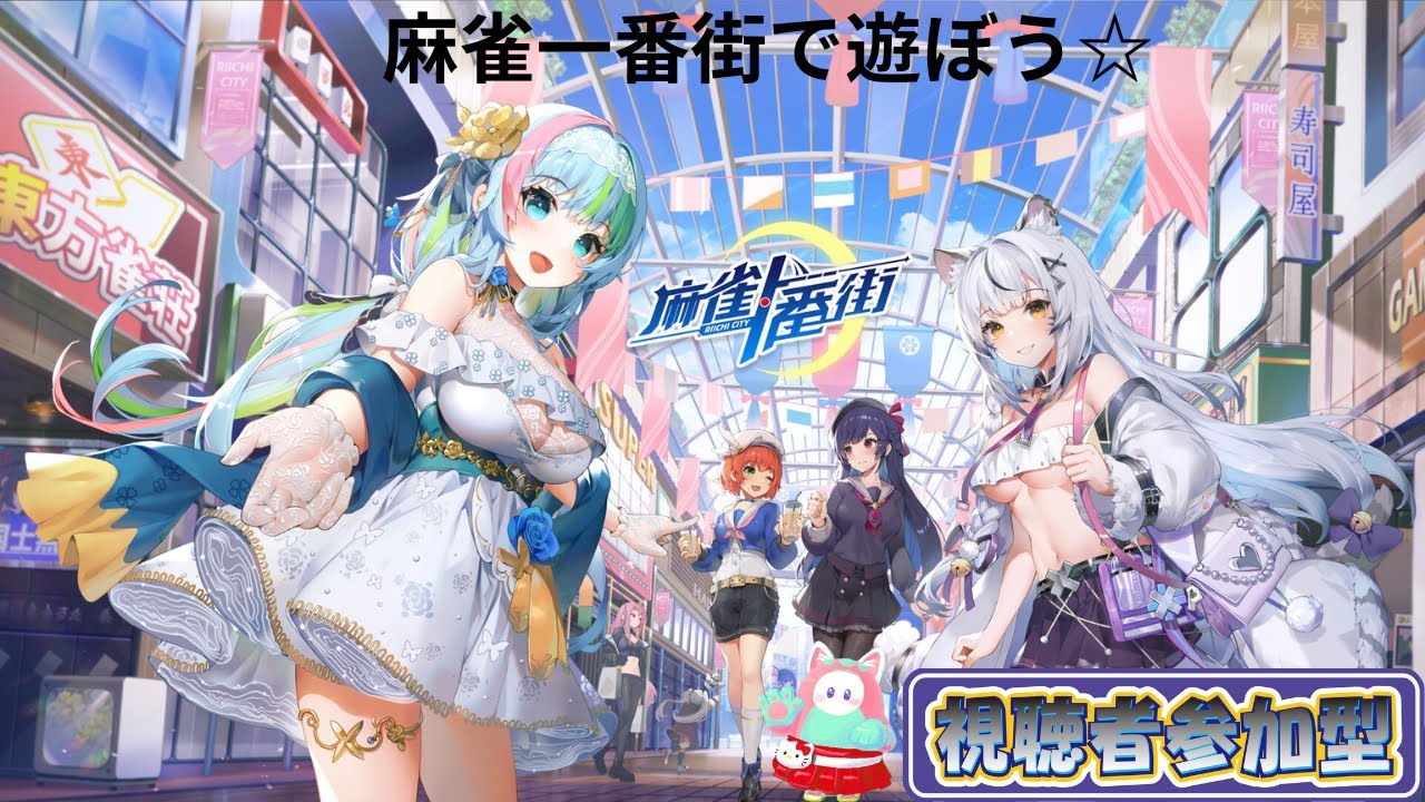#34 麻雀一番街で遊ぼう☆【参加型】