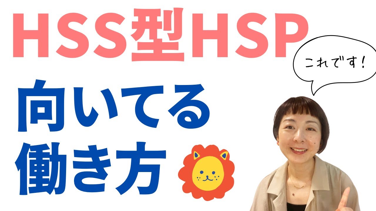 HSS型HSPさんに向いてる働き方とは？〜◯◯と◯◯が大切！