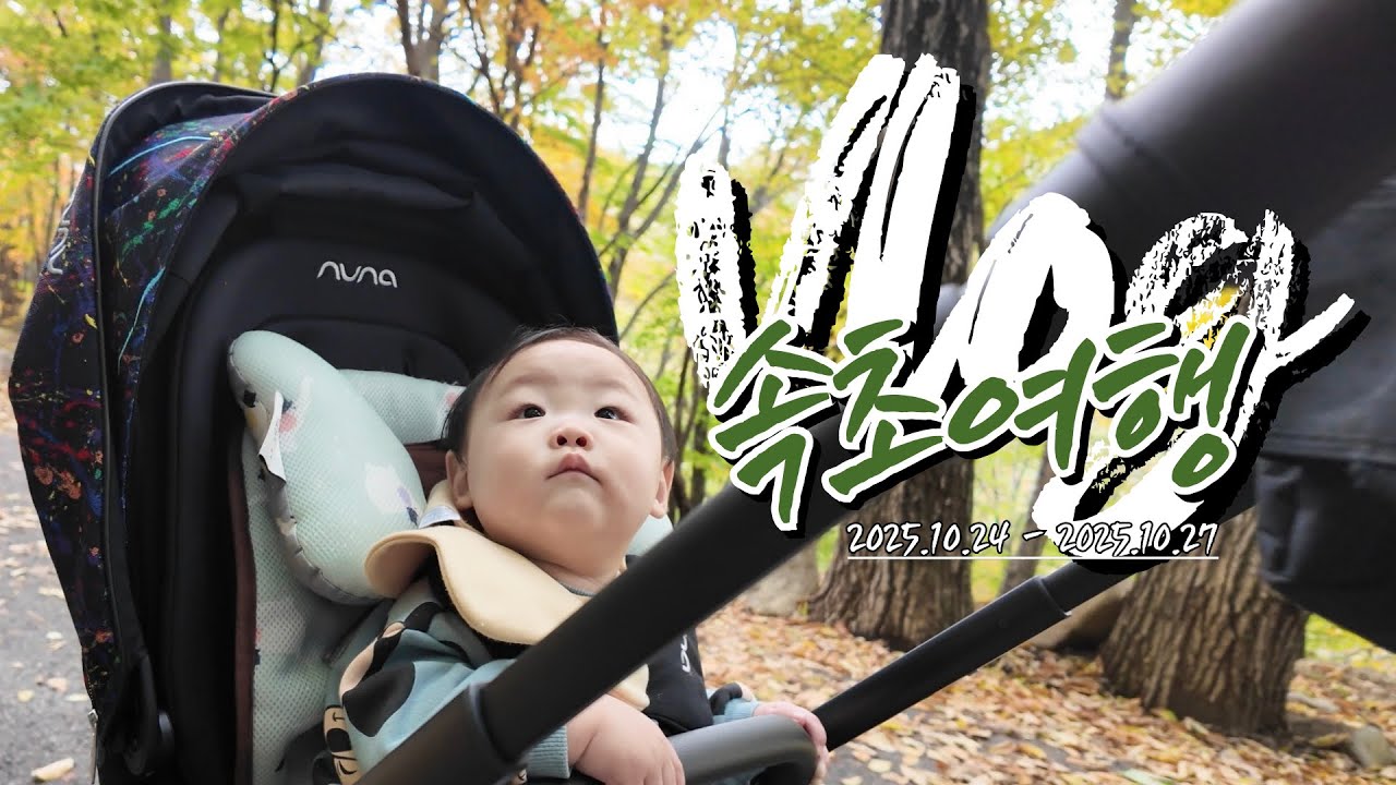 산하VLOG | 속초여행 | 속초맛집 | 설악향기로 | 금강산화암사 | 속초카페