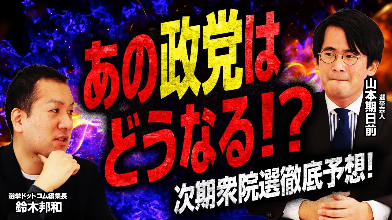 【1月解散説が急浮上…？】高市内閣支持率高水準！もし今解散したらアノ政党はどうなる！？全政党を比較分析してみた！／議席数を減らす可能性が高い「2つの政党」とは…？受け皿はあの政党か！？｜選挙ドットコム
