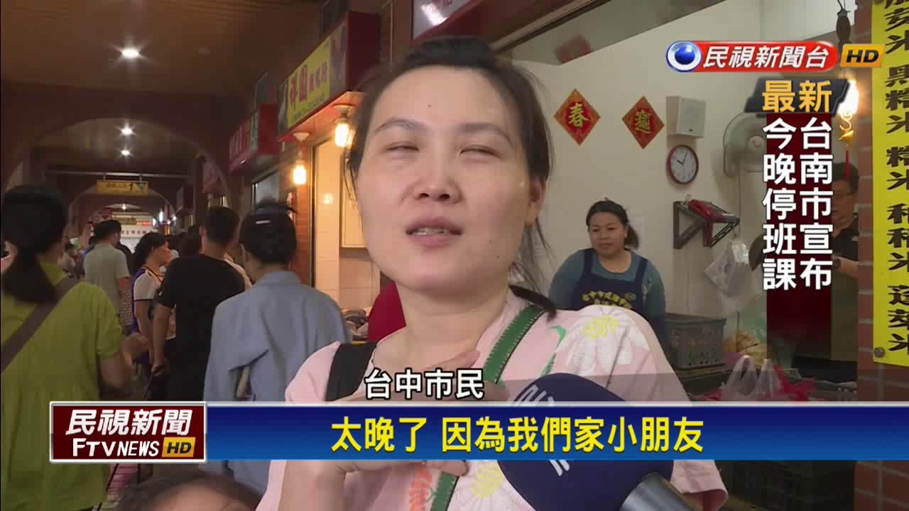 中彰投深夜才宣布停班停課 遭質疑拖太晚－民視新聞