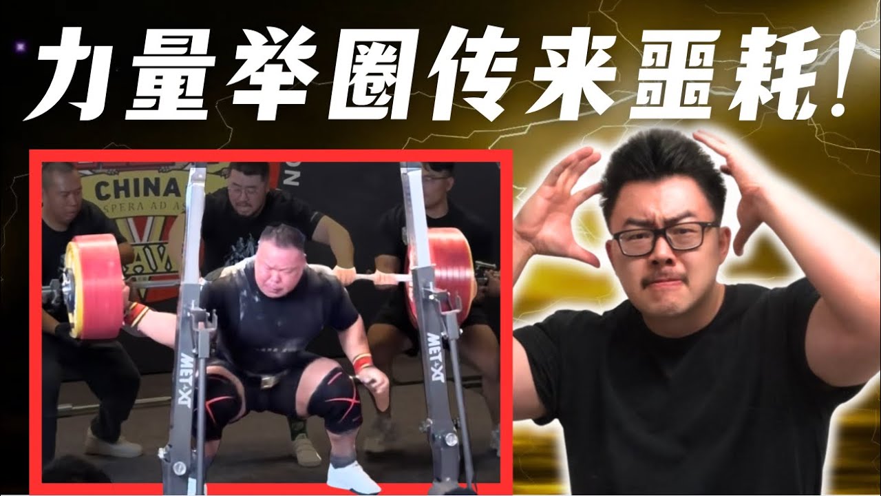 最强黄种人彻底报废？运动学博士深度锐评刘锐深蹲断手
