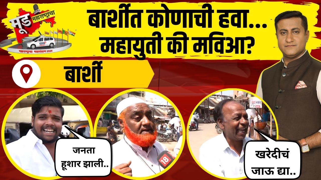 Mood Maharashtracha | Barshi | बार्शीत कोणाची हवा? महायुती की महाविकास आघाडी? | N18V