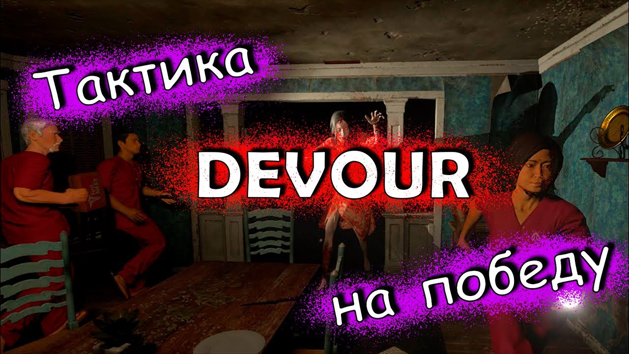 КАК ПРОЙТИ DEVOUR /// Победная тактика///