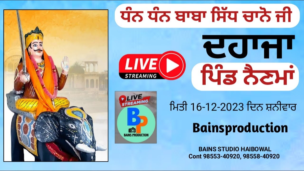 ਧੰਨ ਧੰਨ ਬਾਬਾ ਸਿੱਧ ਚਾਨੋ ਜੀ ਦਹਾਜਾ ਪਿੰਡ ਨੈਣਮਾਂ ਬੀਤ (Bains Studio Haibowal 98553-40920, 98558-40920)
