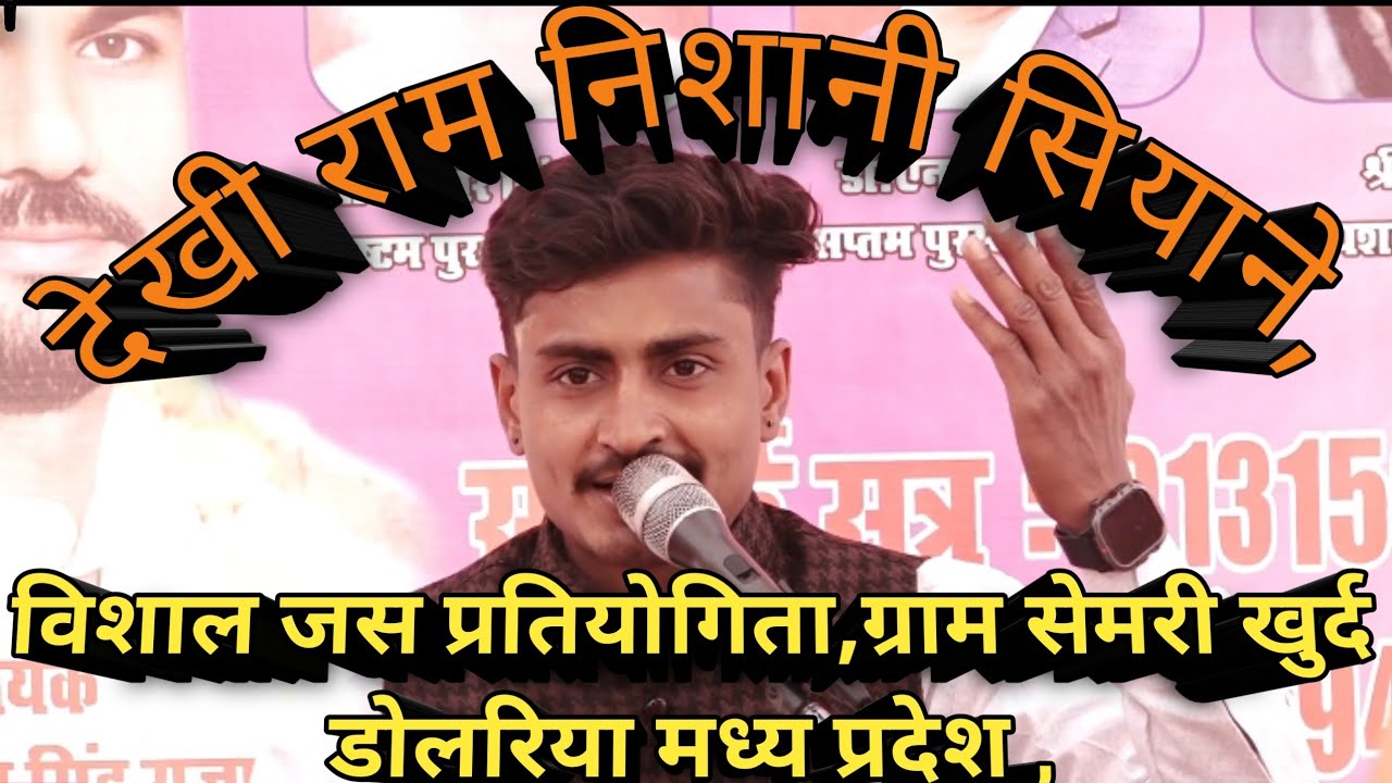 देखी राम निशानी सियाने, रामचरितमानस, विशाल जस प्रतियोगिता,ग्राम सेमरी खुर्द डोलरिया मध्य प्रदेश ,