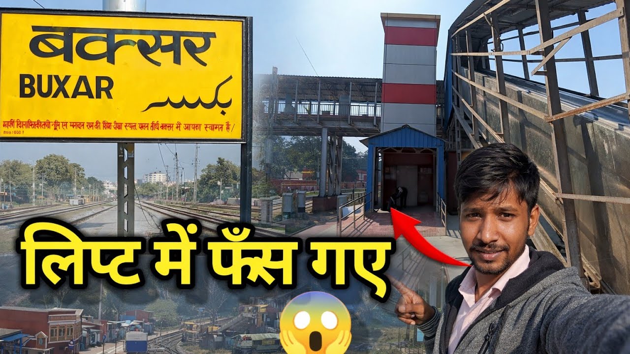  जंगल जाना था… लेकिन अचानक बक्सर (Buxar) पहुँचे 😱 | Lift में फँस गए@Chandrikafamly  #Buxar 