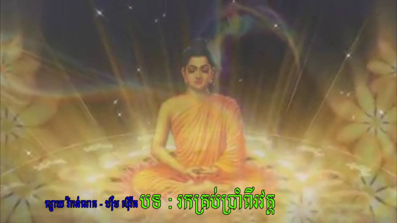 Pchum bne songs | រកគ្រប់ប្រាំពីរវត្ត - វ៉ាន់ណេត - ស៊ីវន​ | ភ្ជុំបិណ្ឌ​ | The best khmer songs