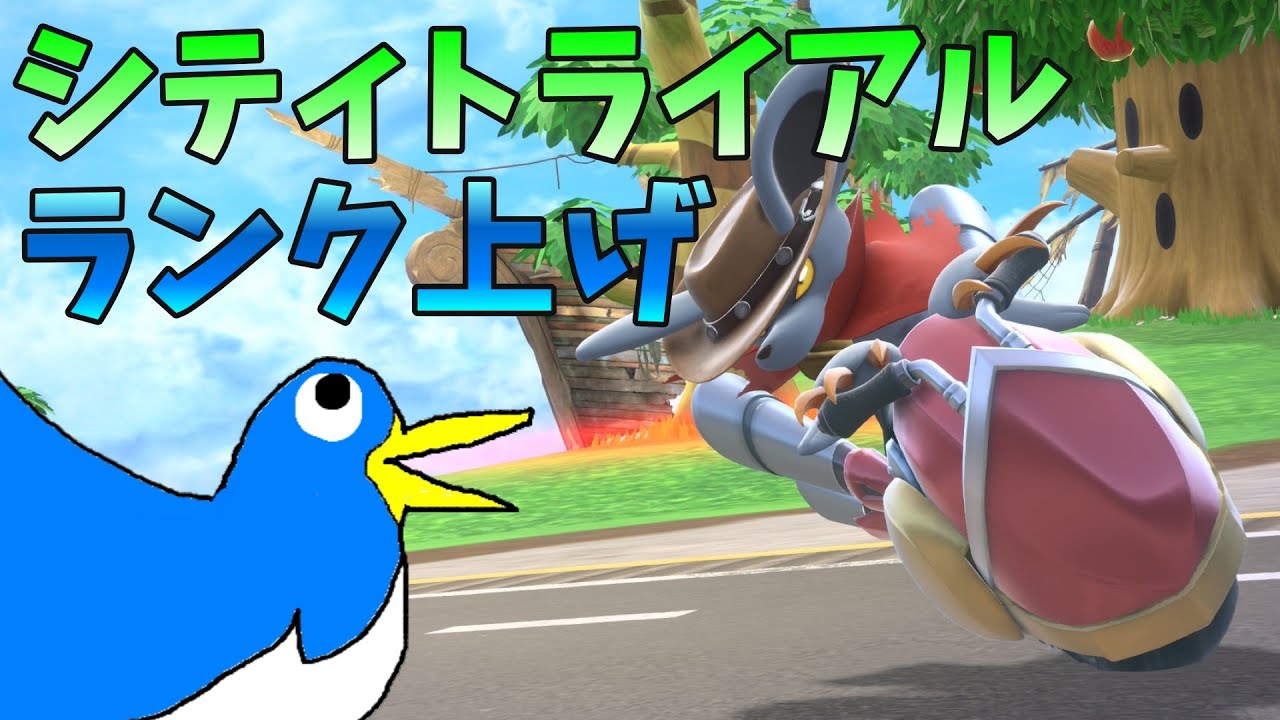 シティトライアルランク上げするぞッッ！！！そして初配信