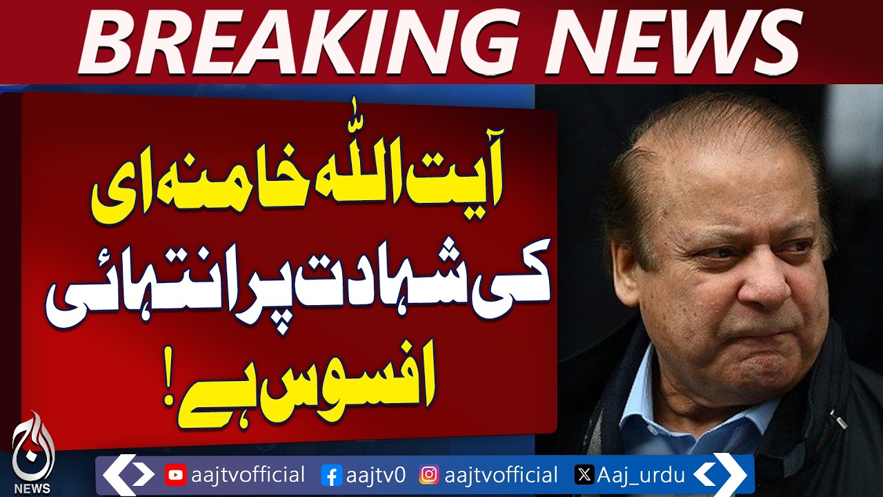 Nawaz Sharif Condoles | Khamenei Assassination | Iran-Pakistan Relations