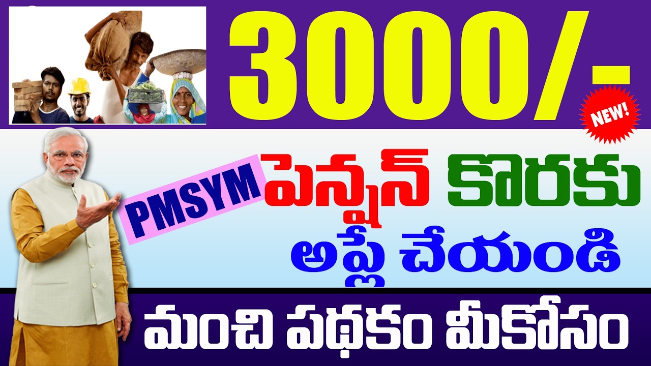 How to Apply PMSYM Pension Scheme 2026 in Telugu || How to Apply 3,000 Pension 2026