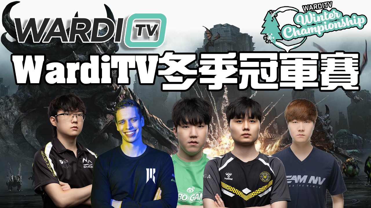 【星海爭霸2】WardiTV 冬季冠軍賽 D組 SHIN/Bunny/Harstem/Trigger/Zoun !烏魚子