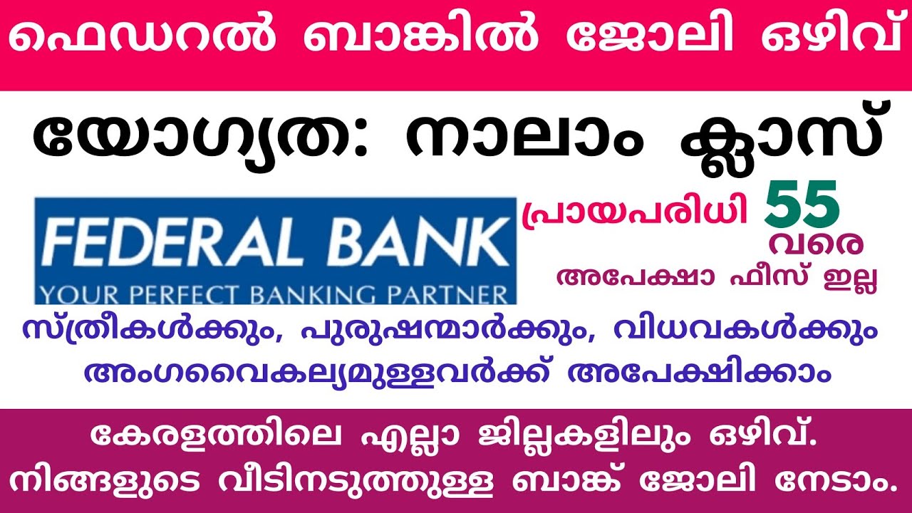 നാലാം ക്ലാസ് യോഗ്യത. ഫെഡറൽ ബാങ്ക് ജോലി ഒഴിവ്. പ്രായപരിധി 55 വരെ. federal bank job vacancy details.