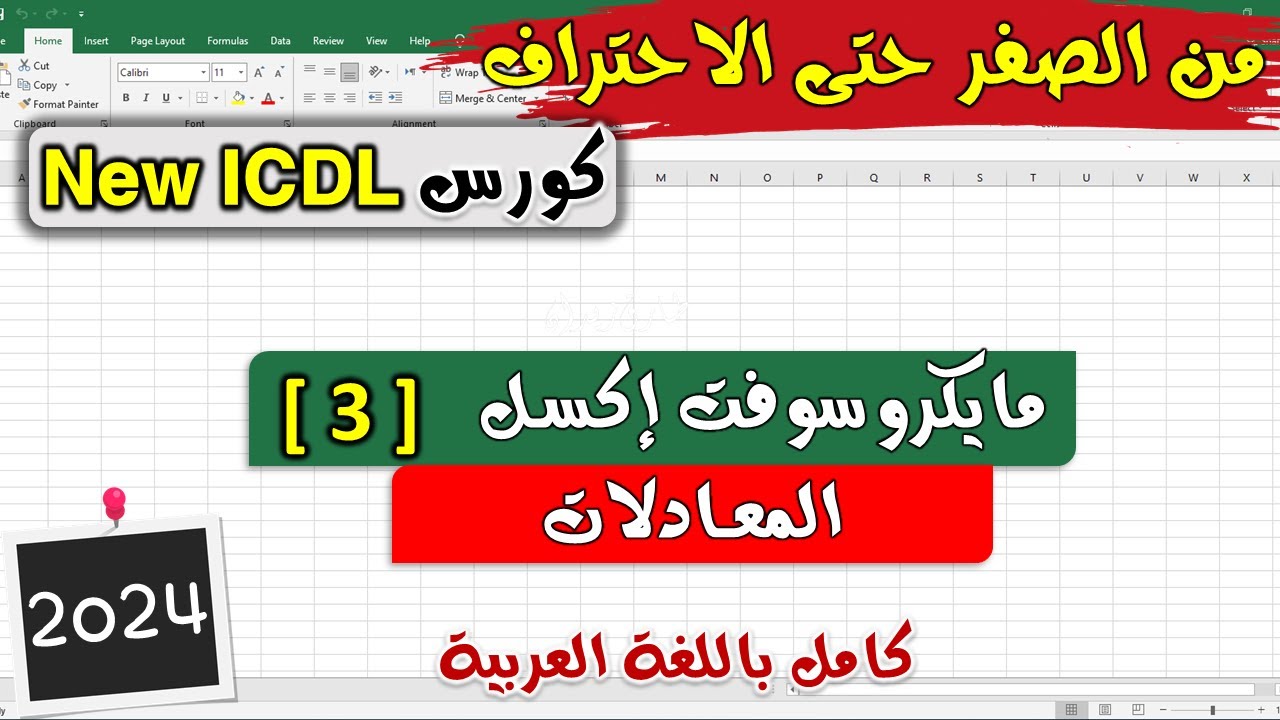 24- ICDL 2024 (Excel #3) Formulas and Functions - موديول الاكسل | الدرس 3 | المعادلات