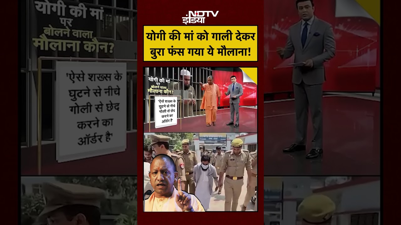 Syed Suhail | CM Yogi Mother News | योगी की मां को गाली देकर बुरा फंस गया ये मौलाना! #shorts #yogi