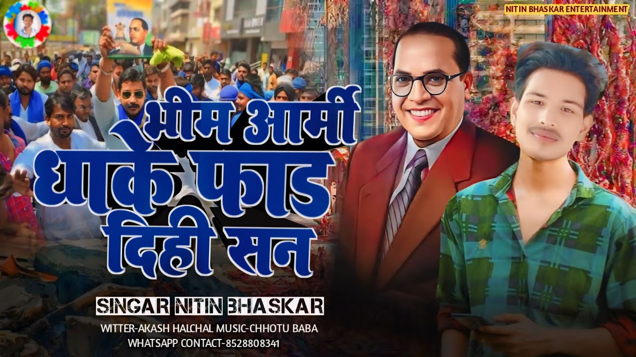 #भीम आर्मी धाके फाड देही सन #Nitin Bhaskar #Bhimarmy Dhake Faad Dihi San #NewBhimSong 2024