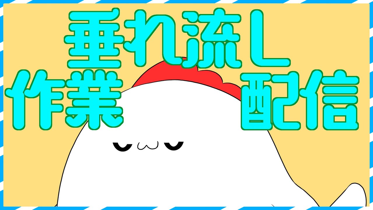 【垂れ流し】色塗りをします【作業配信】
