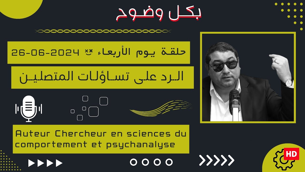 Mamoun moubark dribi 26/06/2024 المامون مبارك الدريبي حلقة الأربعاء ، الرد على تساؤلات المتصلين