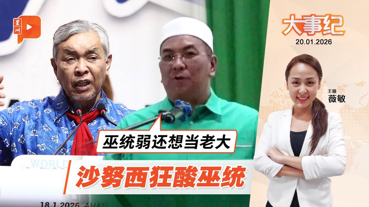 【百格大事纪】巫统要搞大联盟 沙努西呛：小店还想当大老板 | 20.1.2026