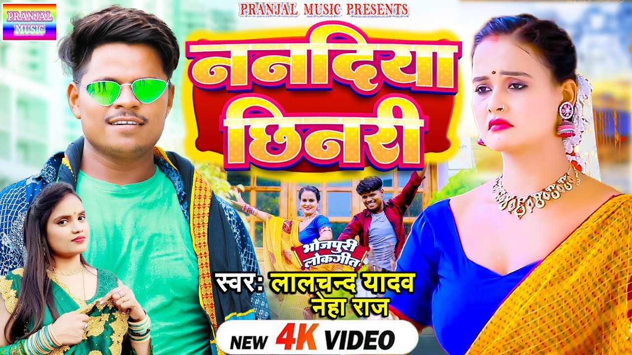 #Video | ननदिया छिनरी #Lalchand Yadav का सबसे बड़ा गाना #Neha Raj New Bhojpuri song_2023 #Nanadiya