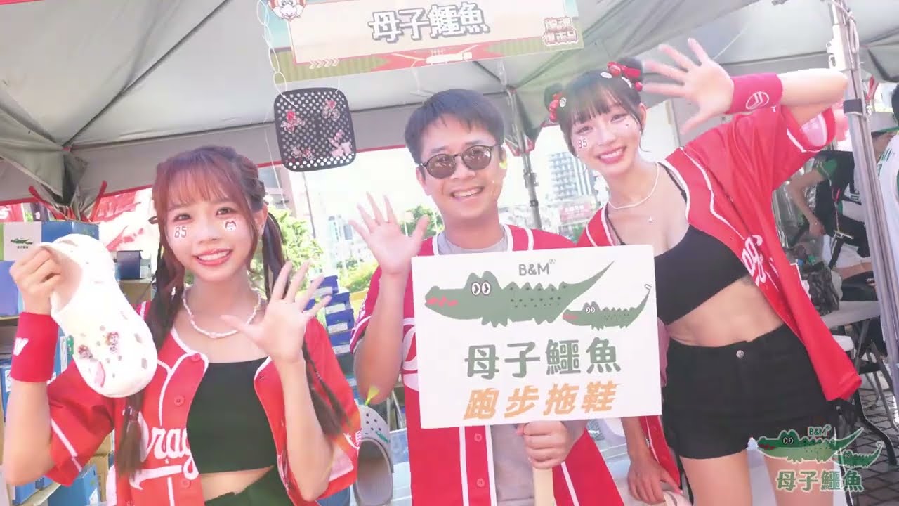 味全龍X母子鱷魚 - 活動紀錄
