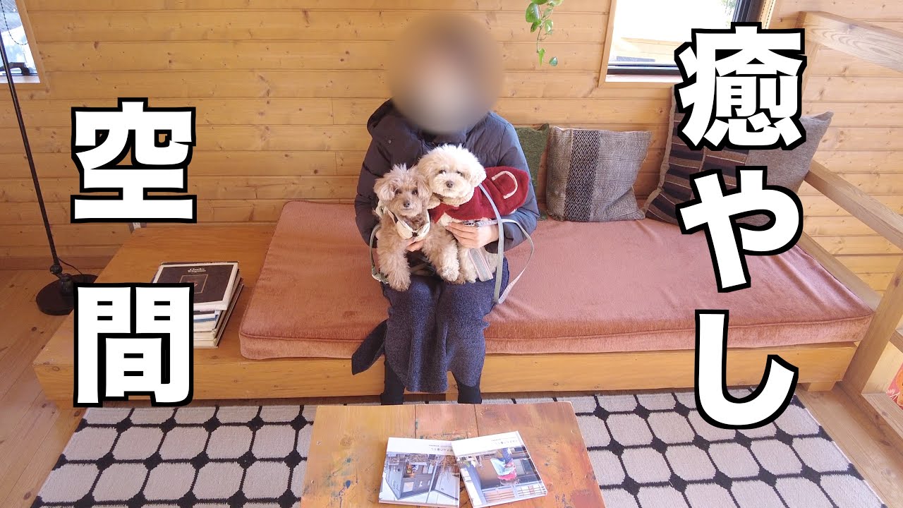 とても癒やされるお家に出会ってしまいました！