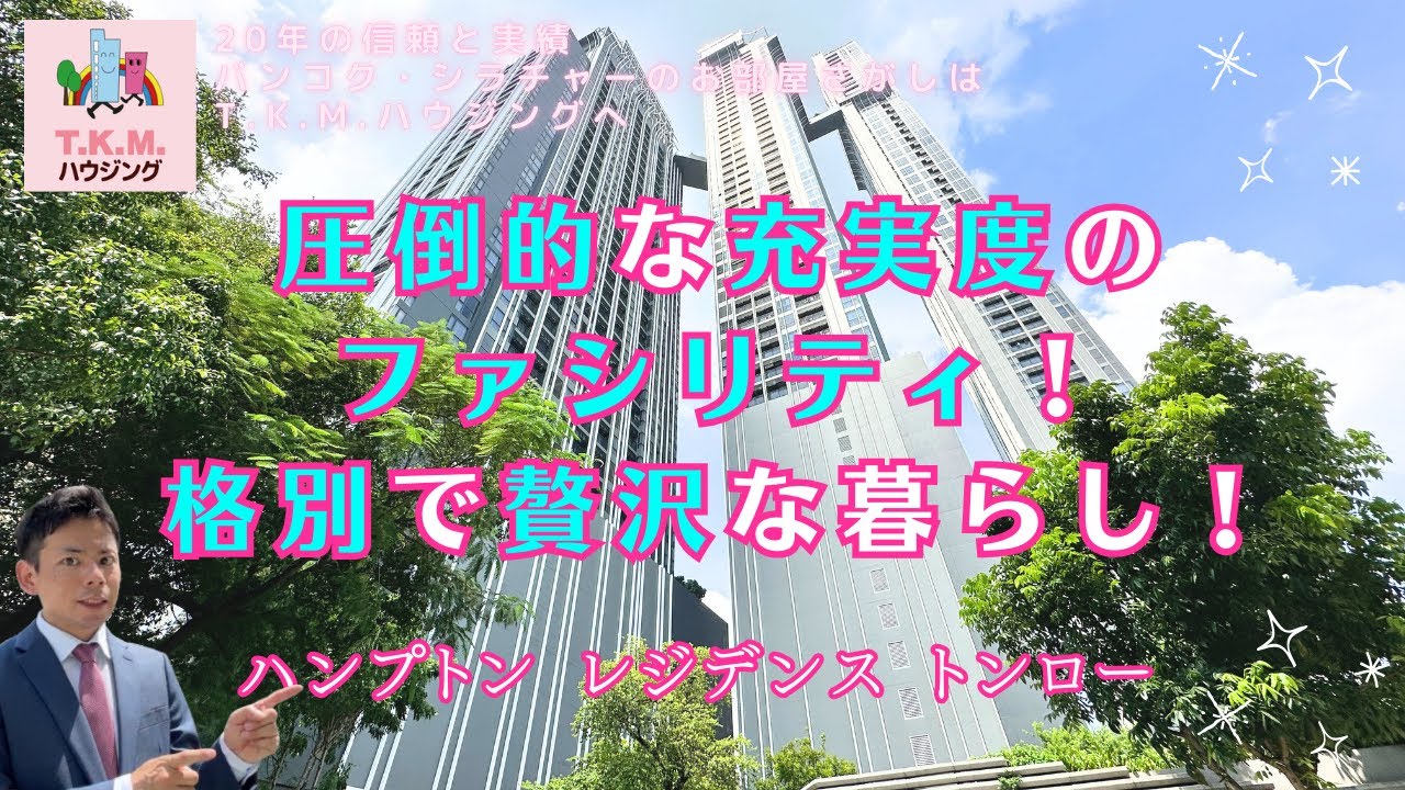【タイ・コンドミニアム】圧倒的な充実ファシリティ！格別で贅沢な暮らしができる高層物件！ハンプトンレジデンストンロー