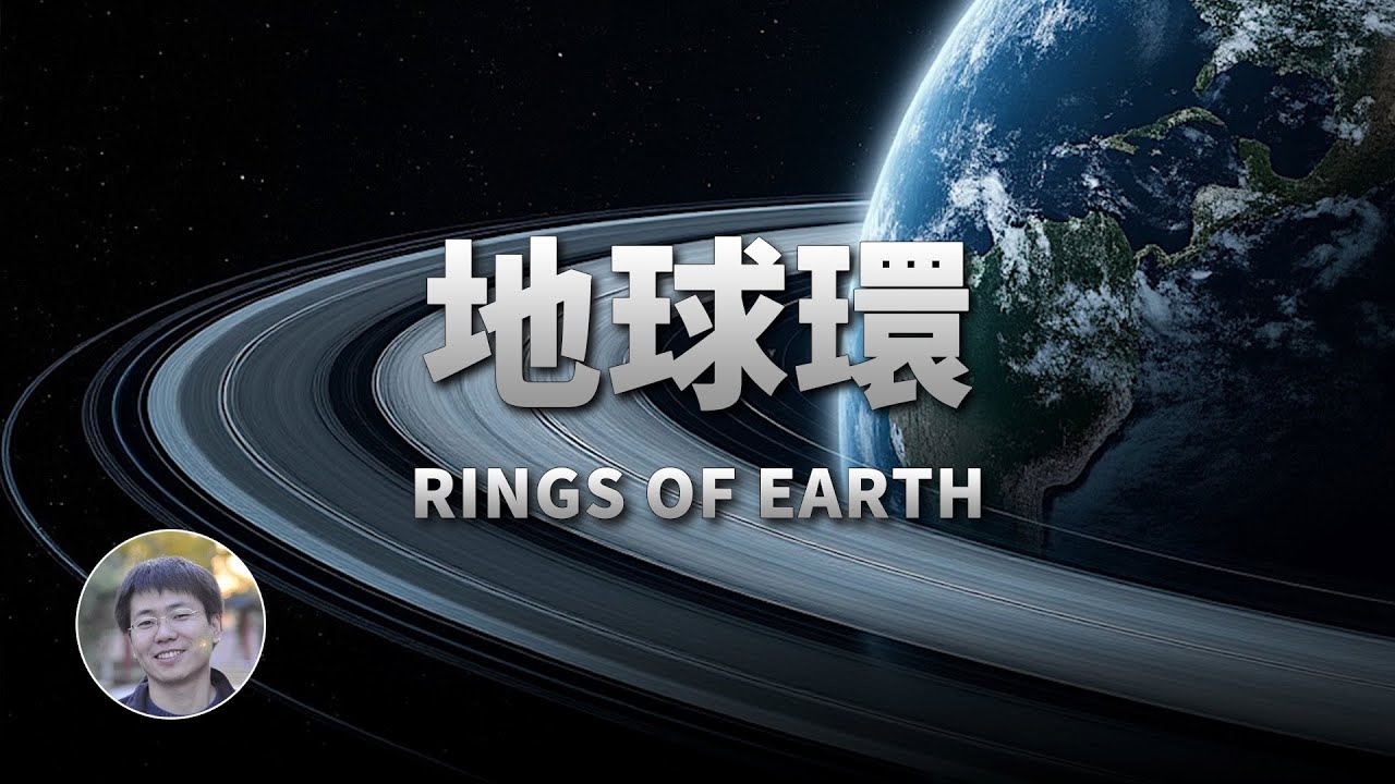 地球曾經也有環？！| 宇宙雜談 | Linvo說宇宙