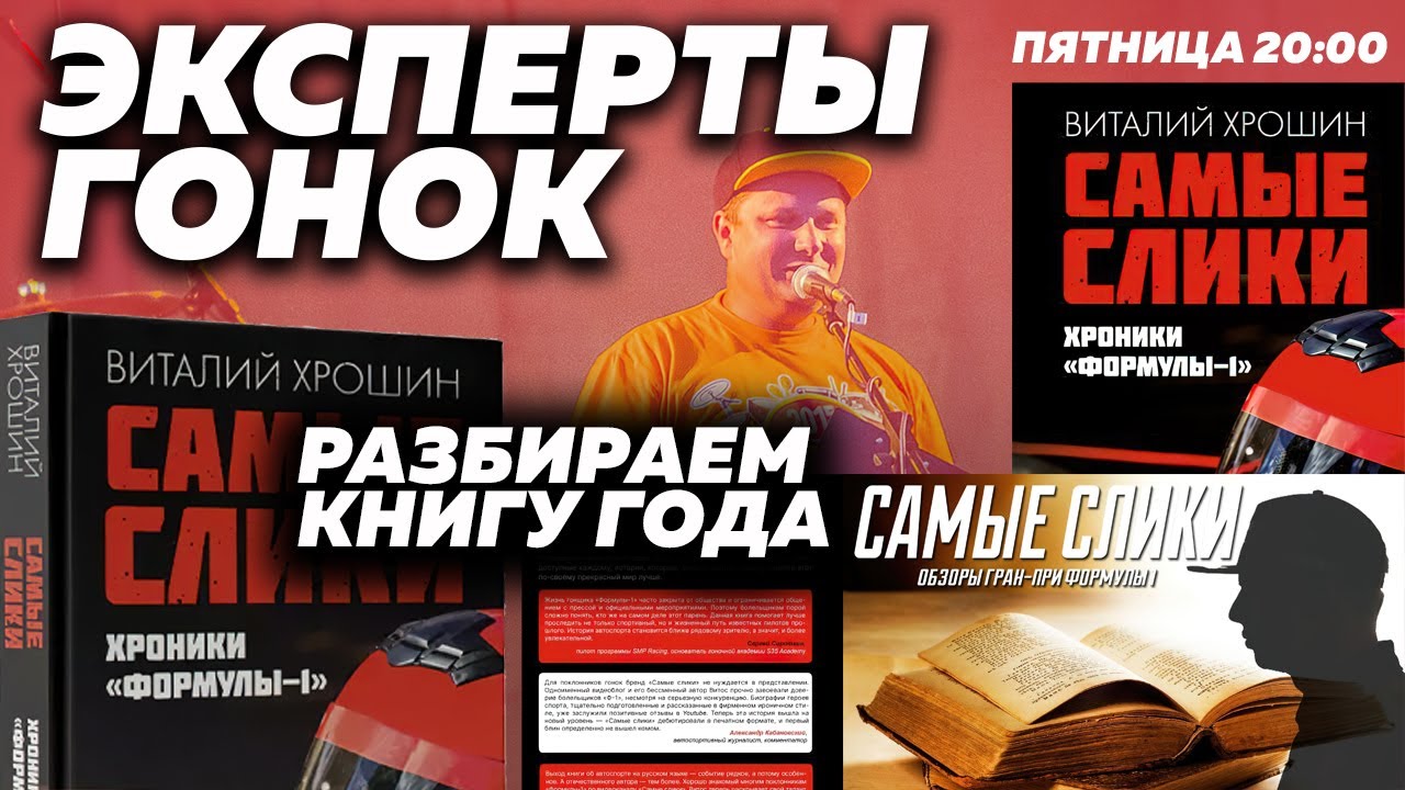 ЭКСПЕРТЫ ГОНОК - ПЕРВЫЙ РАЗБОР КНИГИ 