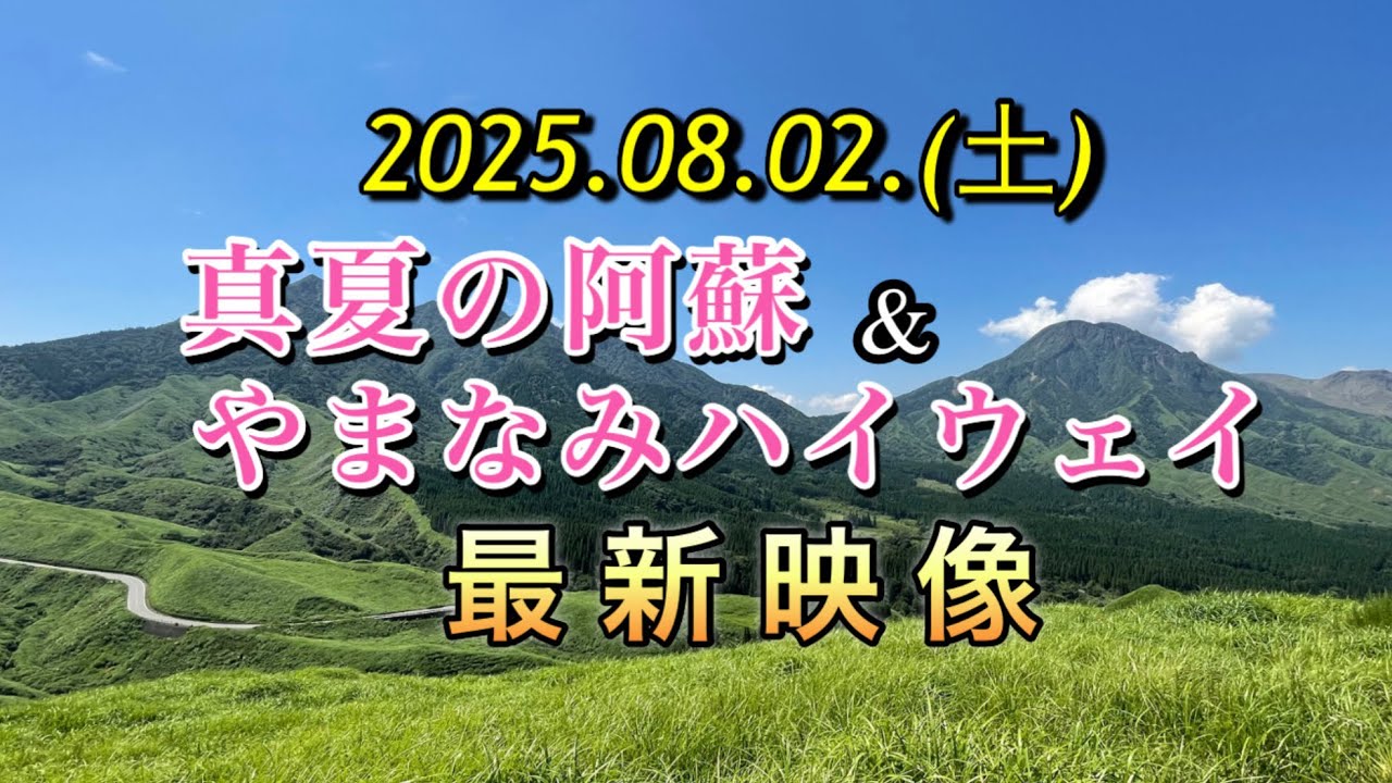 真夏の暑い中を阿蘇へ　あっちこっち行ってみました　#やまなみハイウェイ #大観峰 #仙酔峡  #箱石峠 #阿蘇