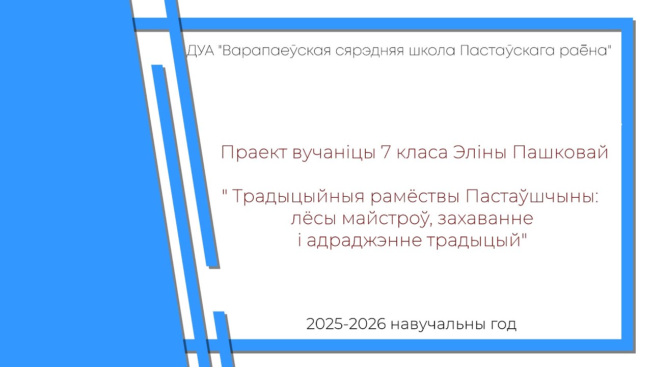 Пашкова Эліна Традыцыйныя рамёствы Пастаўшчыны