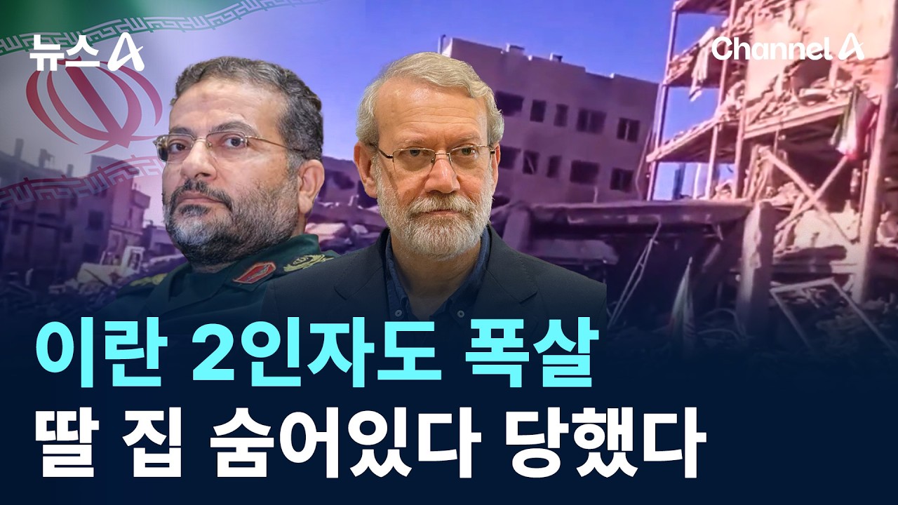 이란 2인자도 폭살…딸 집 숨어있다 당했다 / 채널A / 뉴스A