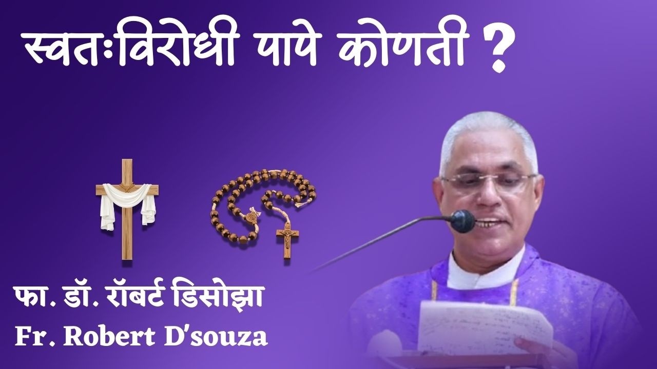 स्वतःविरोधी पापे कोणती? | फा. डॉ. रॉबर्ट डिसोझा | Fr. Robert D'souza