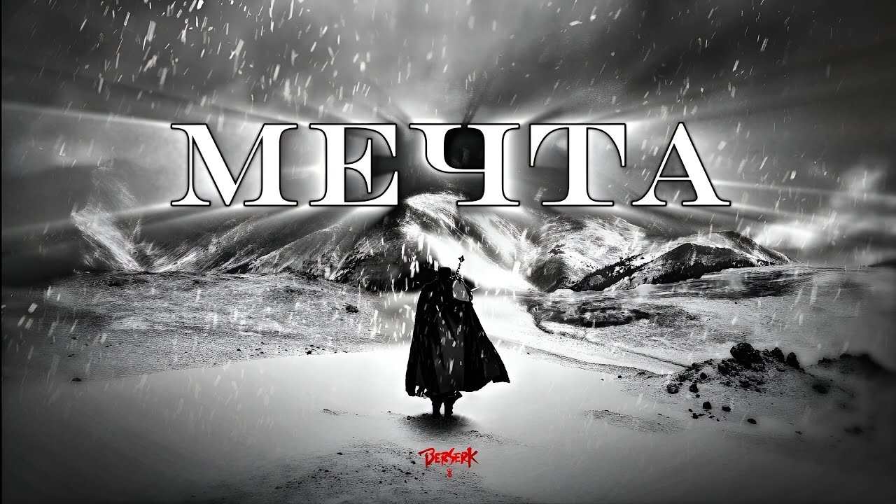 Цитаты из Berserk | Мотивация