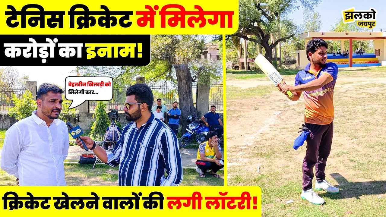 Chomu में टेनिस क्रिकेट खेलने वालों के लिए बड़ी खुशखबरी! करोड़ों के इनाम और कार जीतने का मौका