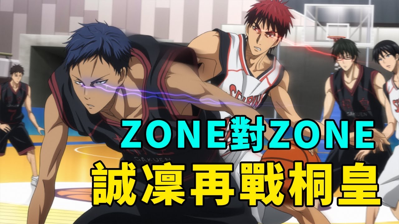 黑子的籃球解說8：誠凜再戰桐皇，ZONE門開啓！