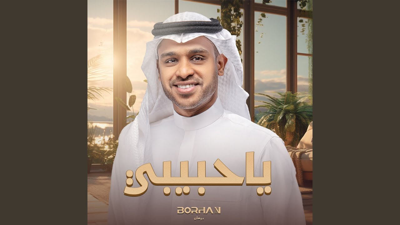 ياحبيبي