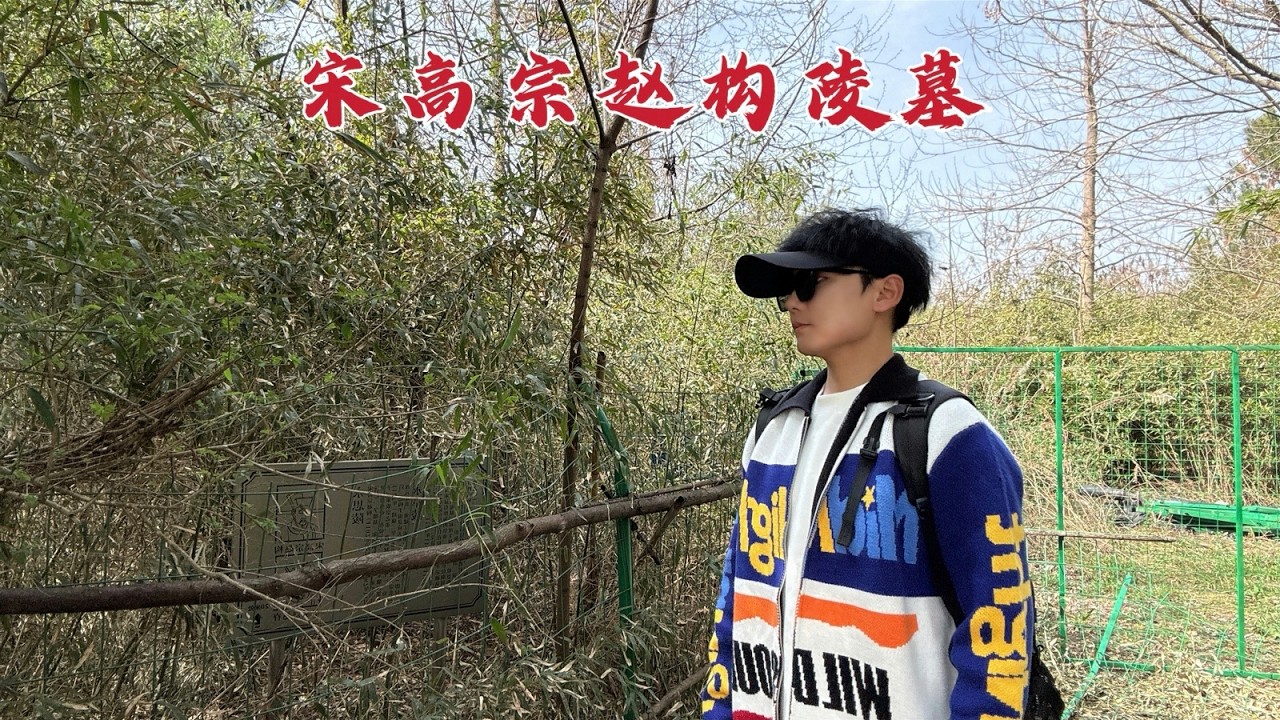 探访宋高宗赵构陵墓，当年和秦桧合谋处死岳飞，839年后墓地现状如何？