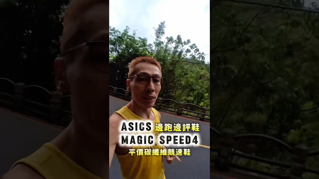 邊跑邊評測magic speed4 #跑步 #健康  #運動