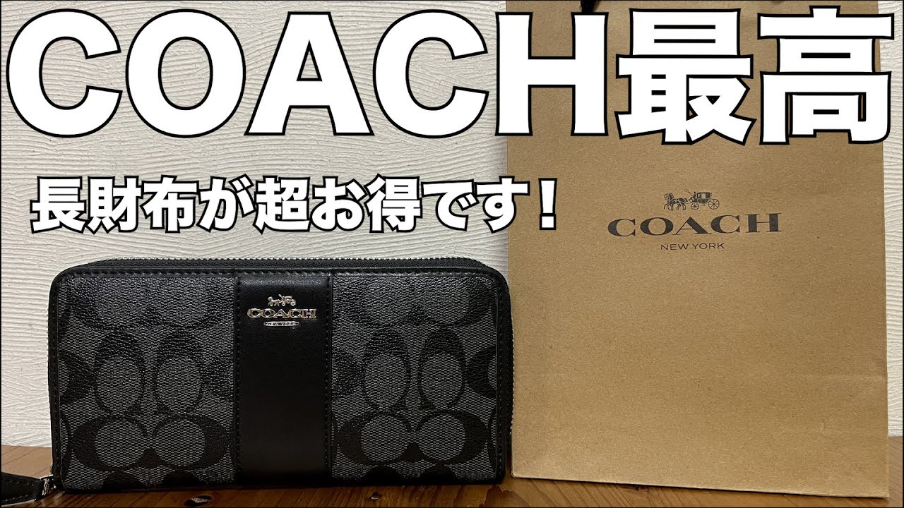 【Amazon】COACHの長財布最高過ぎました！　超お得な 開封レビュー