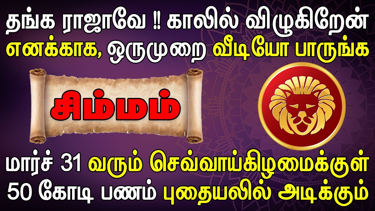 ரிசர்வ் வங்கியிலிருந்து மேனேஜர் தேடிவந்து பணத்தை தருவார் | Simmam Rasi | சிம்மம் ராசி