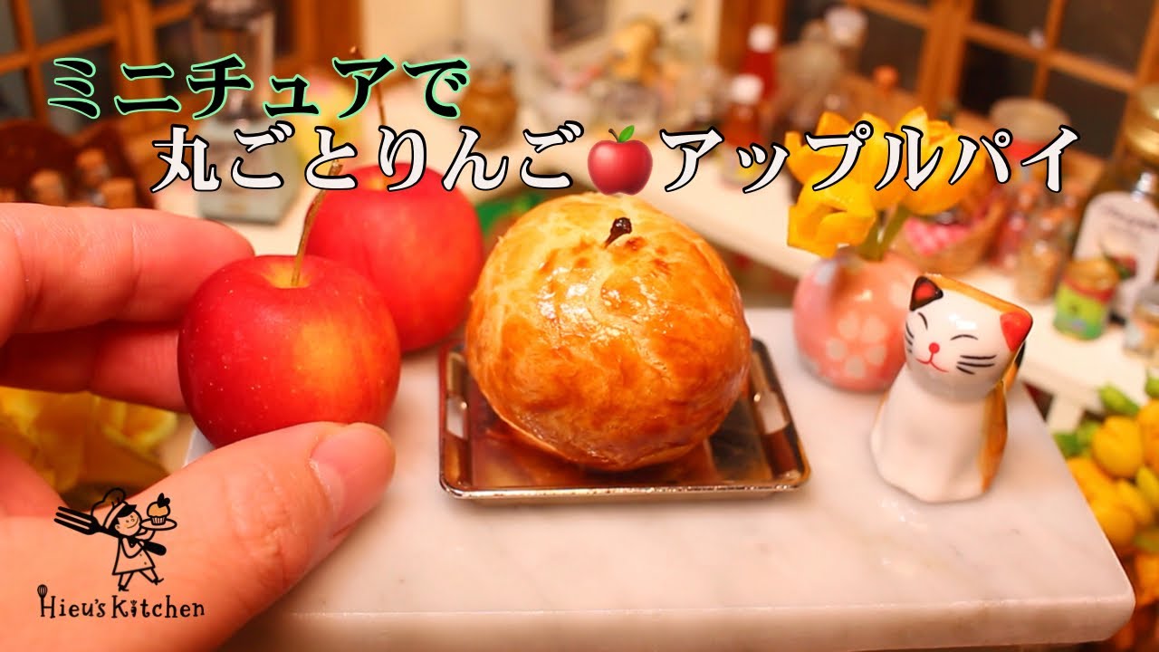 【ミニチュアフード】丸ごとりんごのアップルパイ│食べられるミニチュア料理│Miniature Hieu’s kitchen