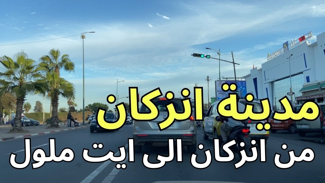 جولة من سوق التلاتاء انزكان الى ايت ملول وقت الدروة