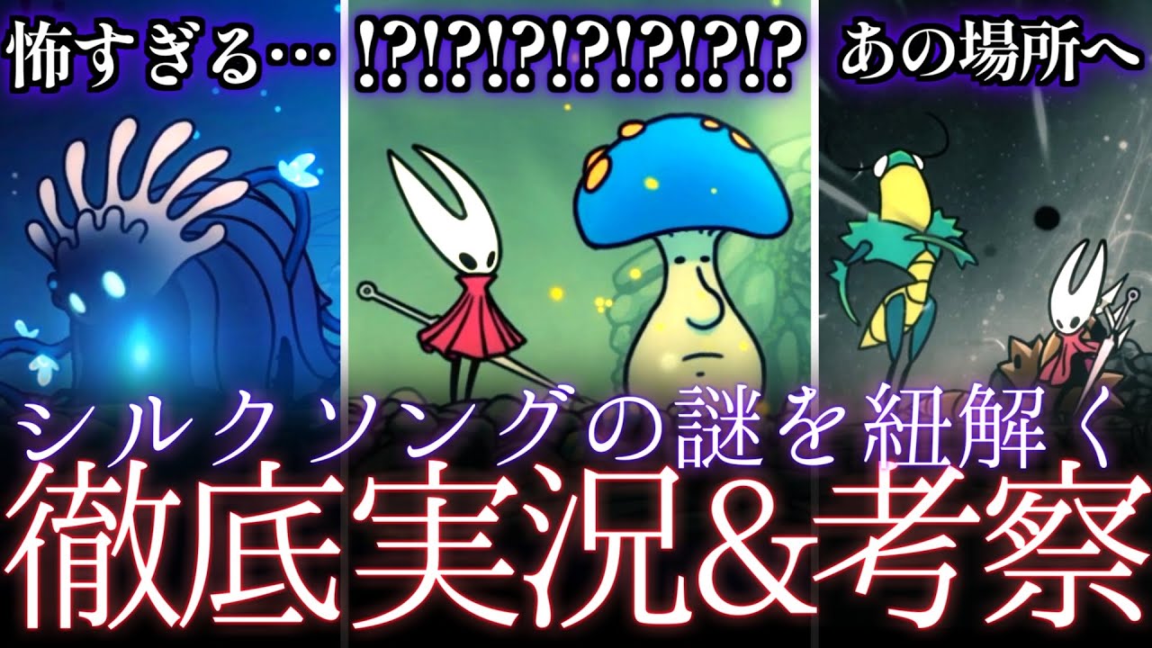 【徹底実況&考察】♯25シルクソングをホロウナイト動画投稿者が徹底実況プレイ&考察!!【シルクソング実況考察】