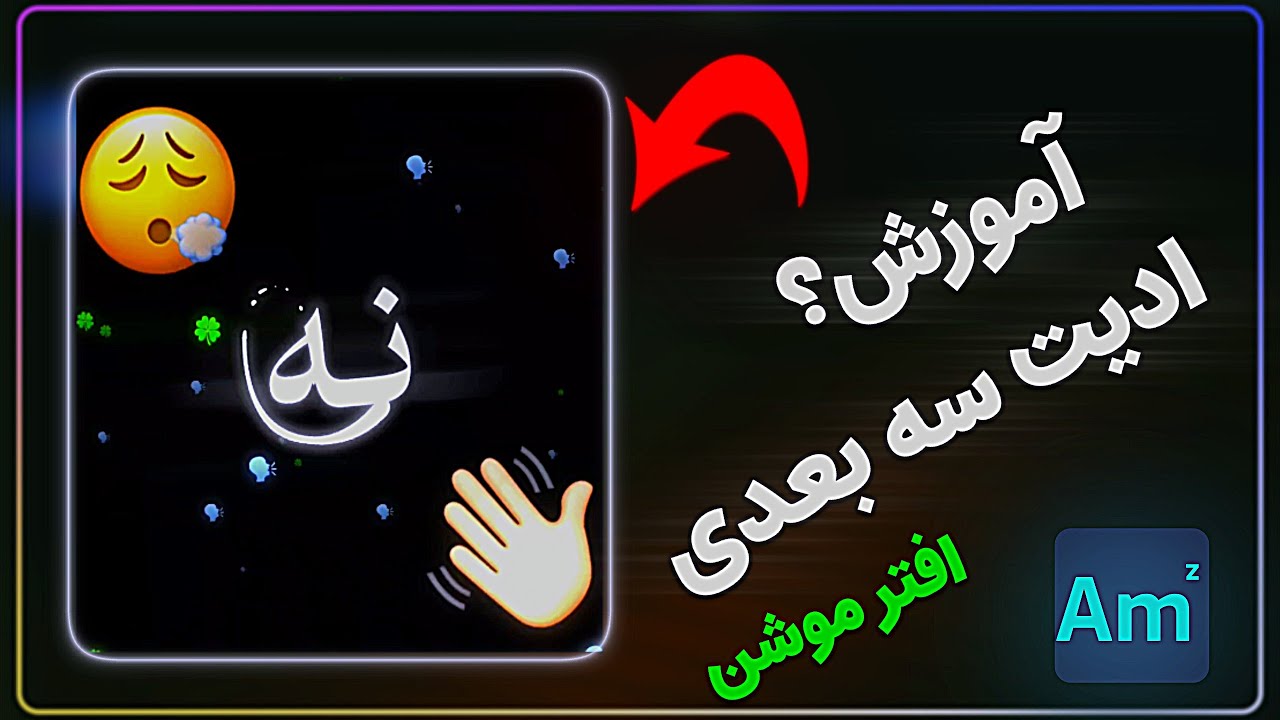 آموزش جدید ساخت ویدیو سه بعُدی در افتر موشن