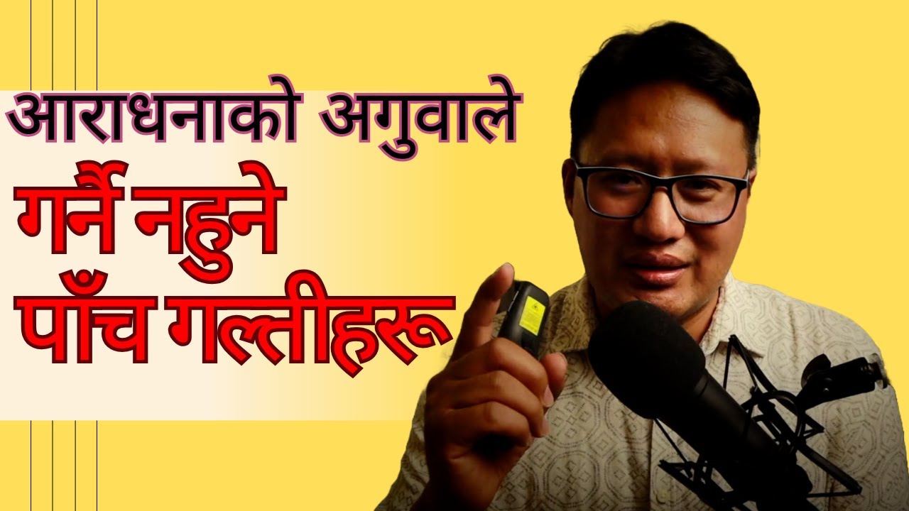 आराधनाको अगुवाले गर्नै नहुने पाँच गल्तीहरू | Five Mistakes Worship Leaders Should Never Make