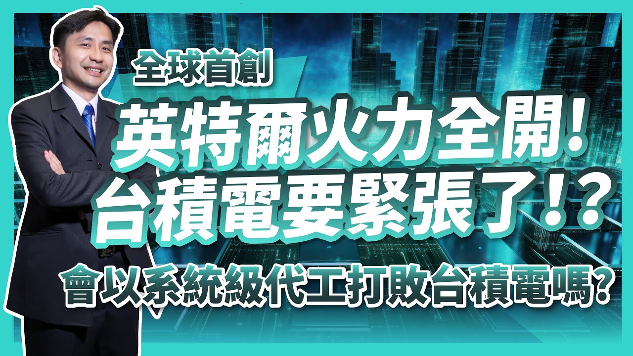台積電要緊張了！？英特爾旗艦代工大會火力全開將以系統級代工打敗台積電會成功嗎？