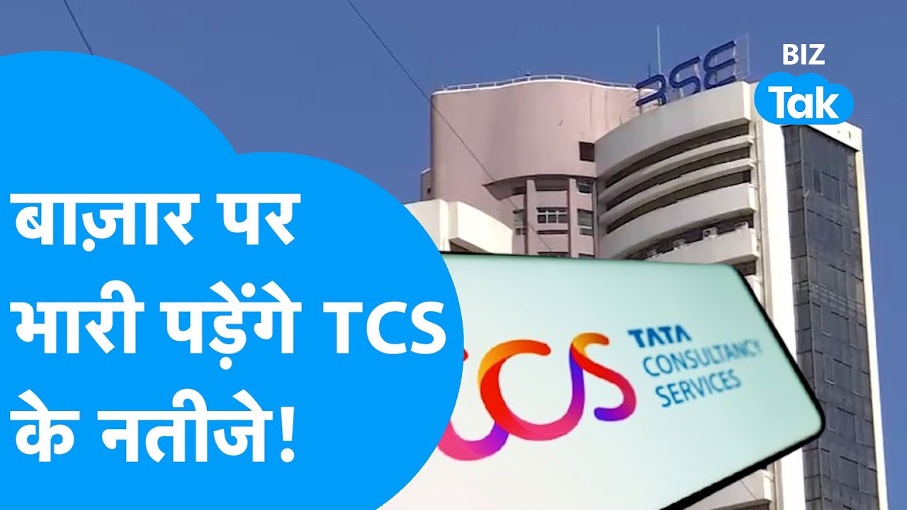 Share Market पर भारी पड़ेंगे TCS के FY25Q4 Result! | BIZ Tak