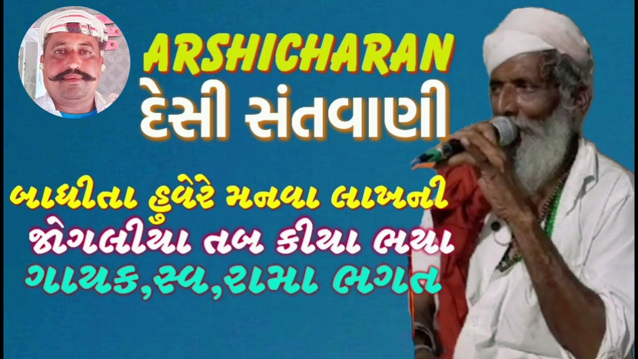 બાંધીતા હુવેરે મનવા લાખની, જોગલીયા તબ કીયા ભયા, રામા ભગત, arshicharan