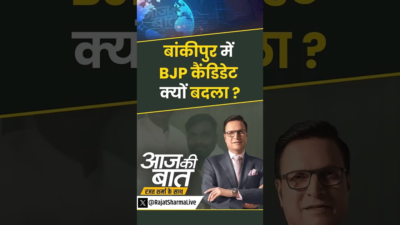 BJP Candidate For Bankipur  : बांकीपुर में BJP कैंडिडेट क्यों बदला ? | #bankipur #bankipurbyelection